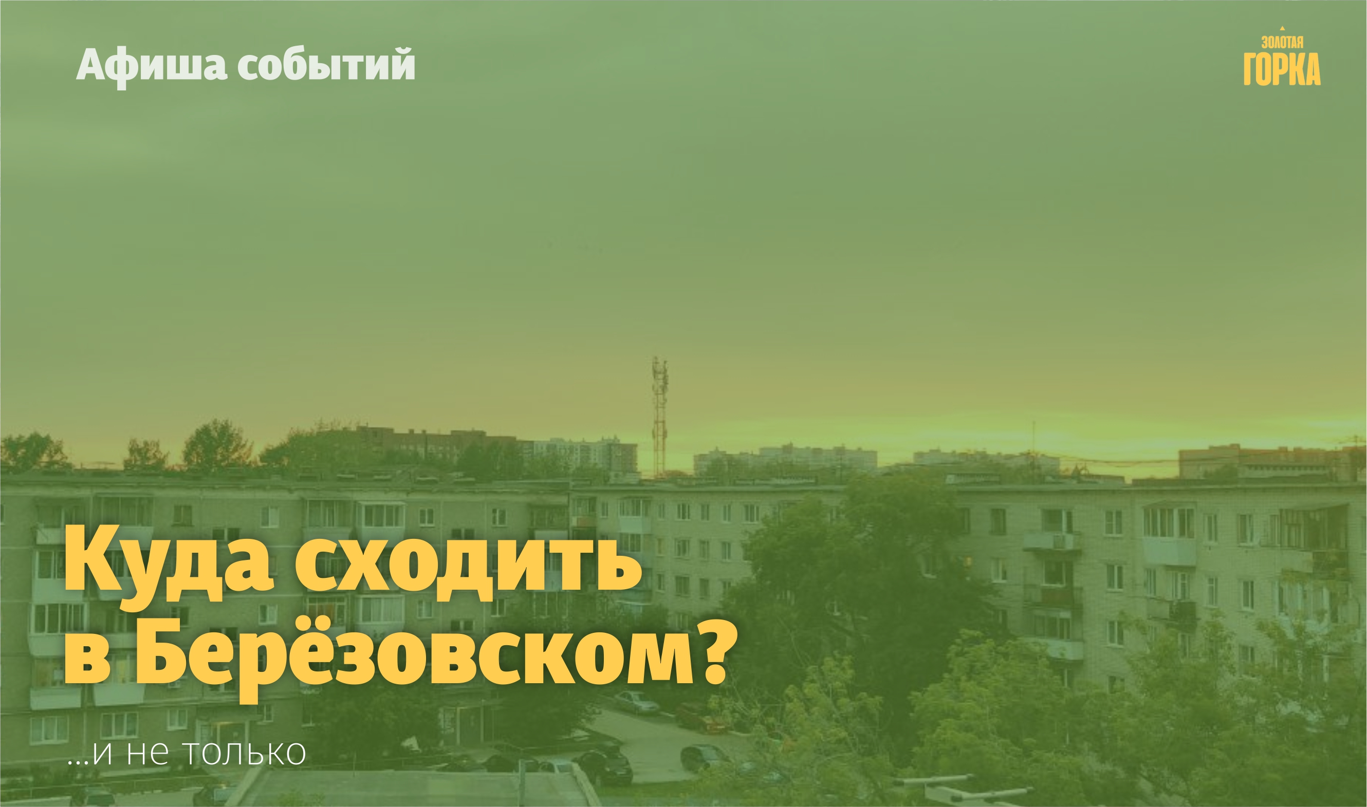 Мероприятия в Берёзовском и не только с 22 по 25 августа